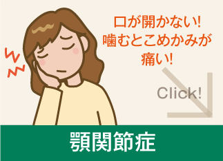 顎関節症