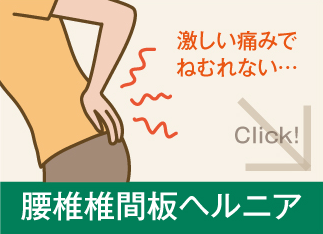 椎間板ヘルニア