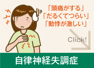 自律神経失調症