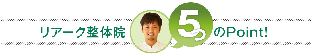 リアーク整体院が選ばれる5つのポイント