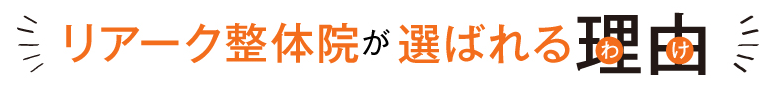 リアーク整体が選ばれる理由