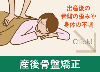 産後骨盤矯正
